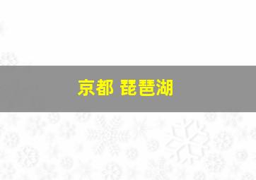 京都 琵琶湖